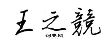 王正良王之競行書個性簽名怎么寫