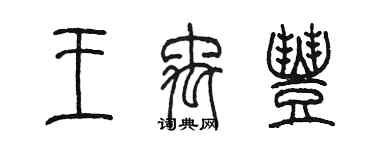 陳墨王禹豐篆書個性簽名怎么寫