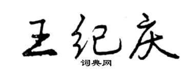 曾慶福王紀慶行書個性簽名怎么寫