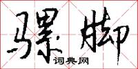 治養的意思_治養的解釋_國語詞典