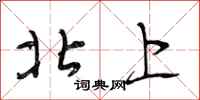 段相林北上行書怎么寫