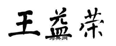 翁闓運王益榮楷書個性簽名怎么寫