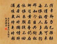 感時方自嘆,假寐敢求安 詩詞名句