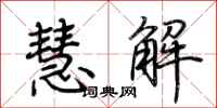 荊霄鵬慧解行書怎么寫