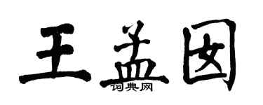 翁闓運王孟囡楷書個性簽名怎么寫