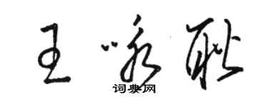 駱恆光王詠耿草書個性簽名怎么寫