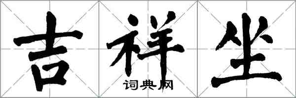 翁闓運吉祥坐楷書怎么寫