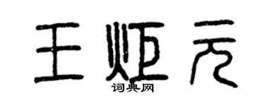 曾慶福王炬元篆書個性簽名怎么寫