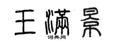 曾慶福王滿景篆書個性簽名怎么寫