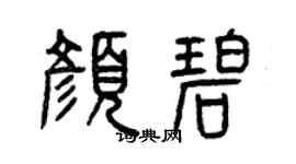 曾慶福顏碧篆書個性簽名怎么寫