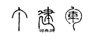 陳聲遠丁建軍篆書個性簽名怎么寫