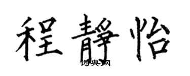 何伯昌程靜怡楷書個性簽名怎么寫