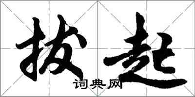 胡問遂拔起行書怎么寫