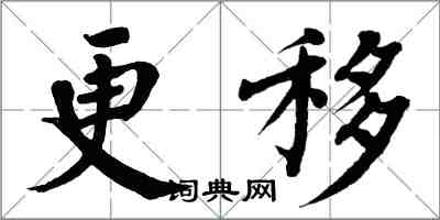 翁闓運更移楷書怎么寫