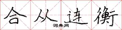 侯登峰合從連衡楷書怎么寫