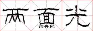 柯春海兩面光隸書怎么寫