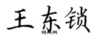 丁謙王東鎖楷書個性簽名怎么寫