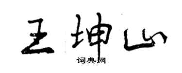 曾慶福王坤山行書個性簽名怎么寫