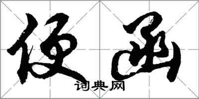 胡問遂便函行書怎么寫