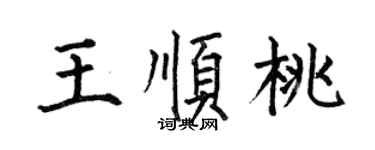 何伯昌王順桃楷書個性簽名怎么寫