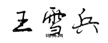 曾慶福王雪兵行書個性簽名怎么寫