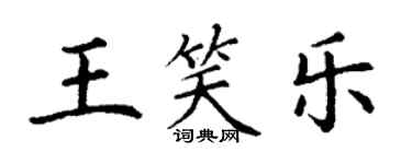 丁謙王笑樂楷書個性簽名怎么寫