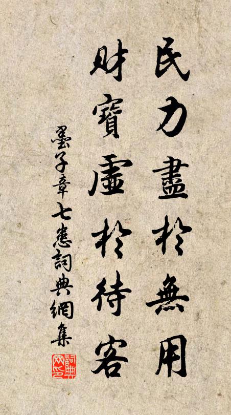 墨子民力盡於無用,財寶虛於待客。書法作品欣賞