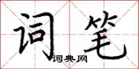 荊霄鵬詞筆楷書怎么寫