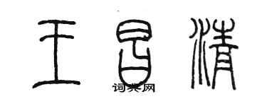 陳墨王昌清篆書個性簽名怎么寫