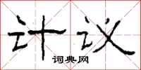 柯春海計議隸書怎么寫