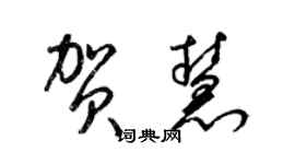 梁錦英賀慧草書個性簽名怎么寫