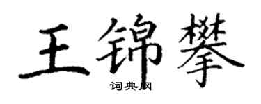 丁謙王錦攀楷書個性簽名怎么寫