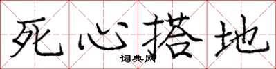 龐中華死心搭地楷書怎么寫