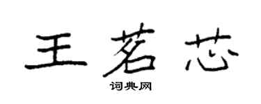 袁強王茗芯楷書個性簽名怎么寫