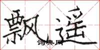 駱恆光飄遙楷書怎么寫
