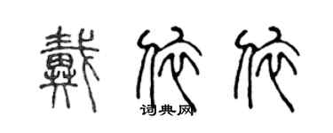 陳聲遠戴依依篆書個性簽名怎么寫