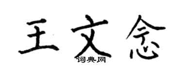 何伯昌王文念楷書個性簽名怎么寫