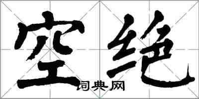 翁闓運空絕楷書怎么寫