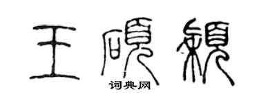 陳聲遠王碩穎篆書個性簽名怎么寫