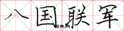 駱恆光八國聯軍楷書怎么寫