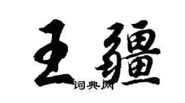 胡問遂王疆行書個性簽名怎么寫