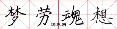 侯登峰夢勞魂想楷書怎么寫