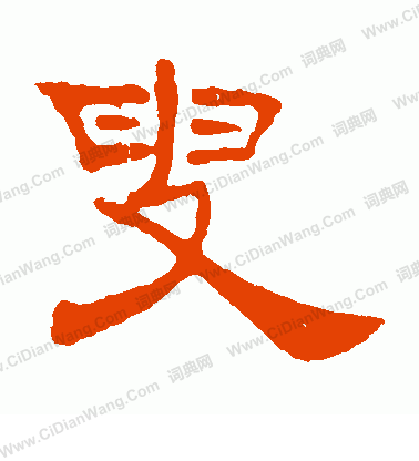 葉慧明碑寫的叟