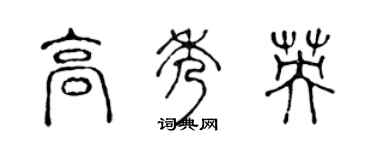 陳聲遠高秀英篆書個性簽名怎么寫