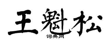 翁闓運王魁松楷書個性簽名怎么寫