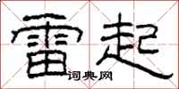 柯春海雷起隸書怎么寫