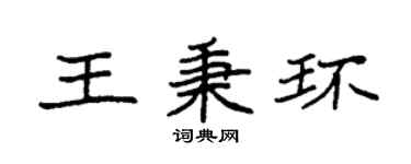 袁強王秉環楷書個性簽名怎么寫