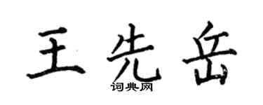 何伯昌王先岳楷書個性簽名怎么寫