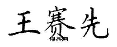 丁謙王賽先楷書個性簽名怎么寫