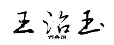 曾慶福王治玉行書個性簽名怎么寫